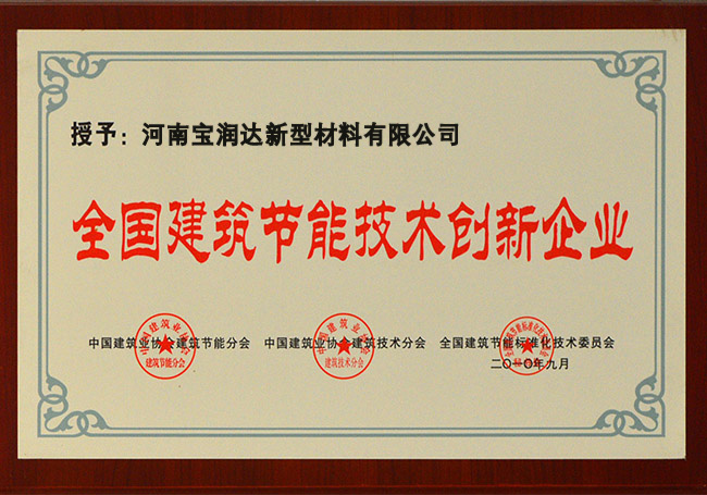 全國建筑節能技術(shù)創(chuàng  )新企業(yè)
